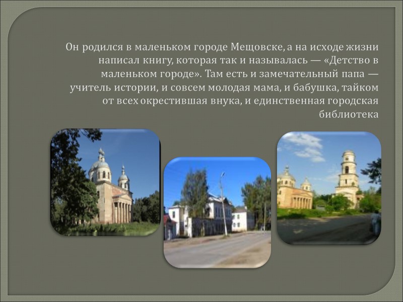 Он родился в маленьком городе Мещовске, а на исходе жизни написал книгу, которая так